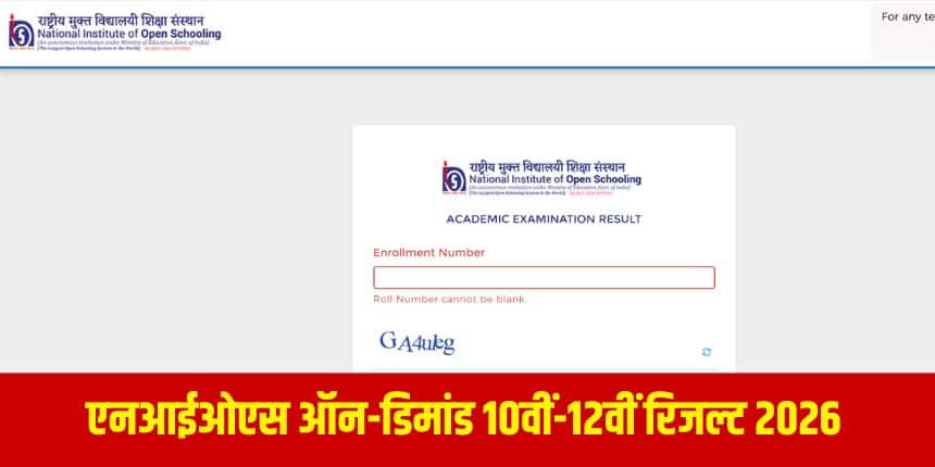 एनआईओएस 10वीं, 12वीं परीक्षाएं 6 मई, 2026 तक चलेंगी। (आधिकारिक वेबसाइट)